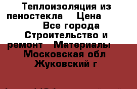 Теплоизоляция из пеностекла. › Цена ­ 2 300 - Все города Строительство и ремонт » Материалы   . Московская обл.,Жуковский г.